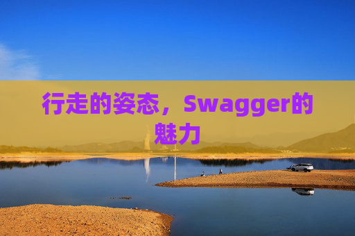 行走的姿态,Swagger的魅力